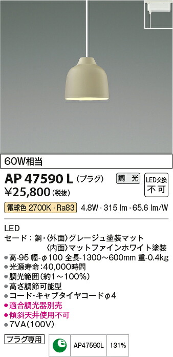 【LEDペンダント】 【電球色　調光タイプ(調光器別売)】 【プラグタイプ】 AP47590L