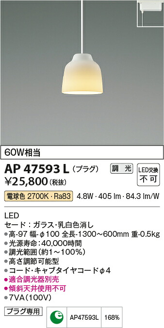 【LEDペンダント】 【電球色　調光タイプ(調光器別売)】 【プラグタイプ】 AP47593L