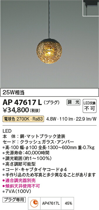 【LEDペンダント】 【電球色　調光タイプ(調光器別売)】 【プラグタイプ】 AP47617L 11,061円