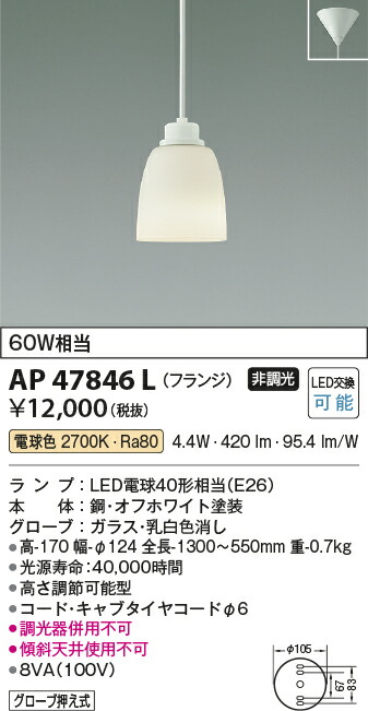 【LEDペンダント】 【電球色　on－offタイプ】 【フランジタイプ】 AP47846L