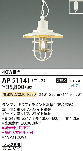 【LEDペンダント】 【電球色】 【on-offタイプ】 【プラグタイプ】 AP51141