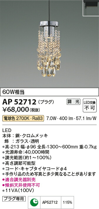 【LEDペンダント】 【電球色】 【調光タイプ(調光器別売)】 【プラグタイプ】 AP52712