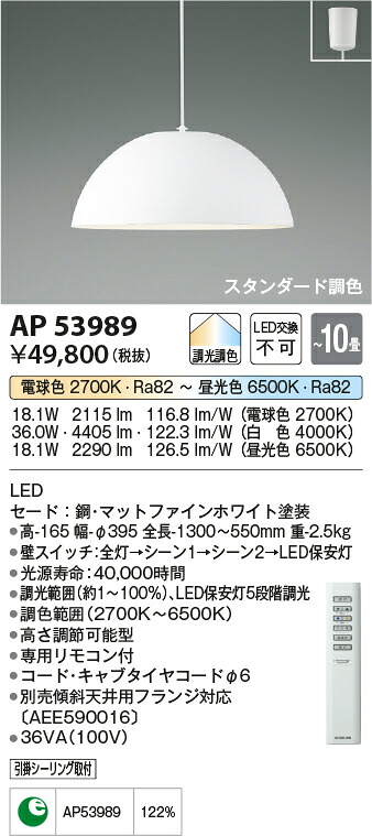 【LEDペンダント】【調光調色タイプ (電球色+昼光色) 専用リモコン付】【引掛シーリング取付式】AP53989|くらし館infini