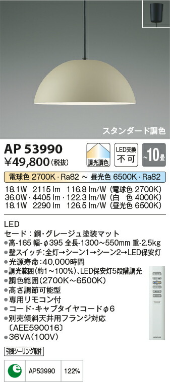 【LEDペンダント】 【調光調色タイプ (電球色＋昼光色) 専用リモコン付】 【引掛シーリング取付式】AP53990