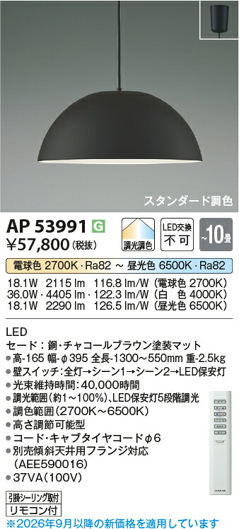 【LEDペンダント】 【調光調色タイプ (電球色＋昼光色) 専用リモコン付】 【引掛シーリング取付式】AP53991