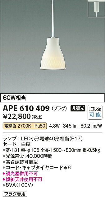 【ＬＥＤペンダント】【電球色　on-offタイプ】【プラグタイプ】APE610409｜くらし館ｉｎｆｉｎｉ