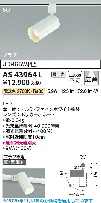 【ＬＥＤスポットライト】 【電球色　調光タイプ(調光器別売)】 【プラグタイプ】 AS43964L