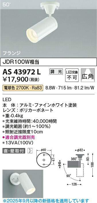 【ＬＥＤスポットライト】【電球色　調光タイプ(調光器別売)】【直付タイプ】AS43972L｜くらし館ｉｎｆｉｎｉ