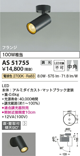 【LEDスポットライト】 【電球色】 【調光タイプ(調光器別売)】 【直付タイプ】 AS51755