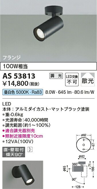 【LEDスポットライト】 【昼白色】 【調光タイプ(調光器別売)】 【直付タイプ】 AS53813