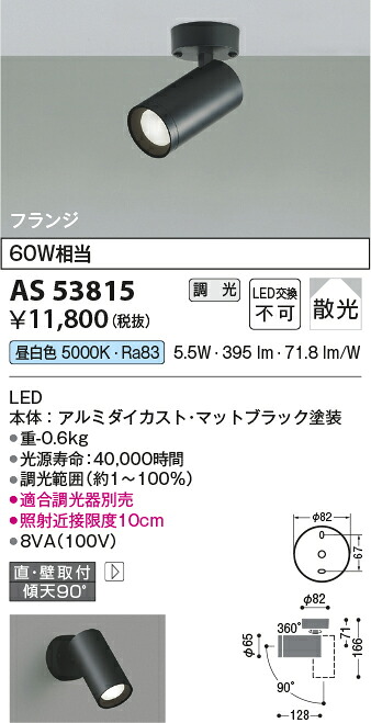 【LEDスポットライト】 【昼白色】 【調光タイプ(調光器別売)】 【直付タイプ】 AS53815