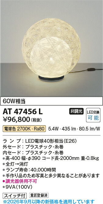 【LEDスタンド】【電球色　on&minus;offタイプ】AT47456L｜くらし館ｉｎｆｉｎｉ