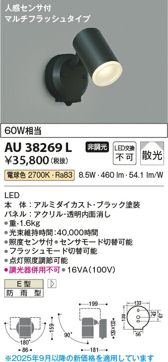 【ＬＥＤアウトドアライト】 【電球色　マルチフラッシュタイプ】 【センサー付】 AU38269L