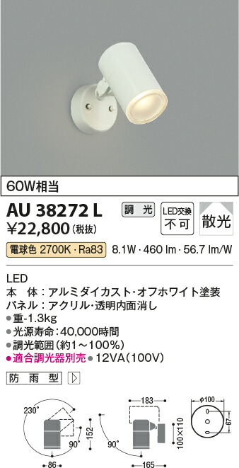 【LEDアウトドアライト】 【電球色 調光タイプ(調光器別売)】 AU38272L