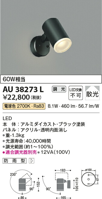 【LEDアウトドアライト】 【電球色 調光タイプ(調光器別売)】 AU38273L