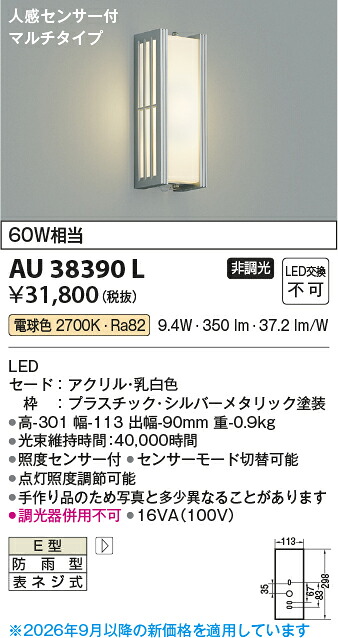 【ＬＥＤアウトドアライト】 【電球色　マルチタイプ】 【センサー付】 AU38390L