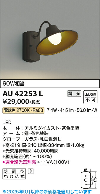 【ＬＥＤアウトドアライト】 【電球色　調光タイプ(調光器別売)】 AU42253L