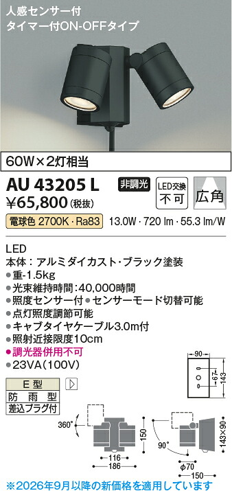 【ＬＥＤアウトドアライト】 【電球色 タイマー付on-offタイプ】 【人感センサー付】 AU43205L