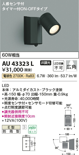 【ＬＥＤアウトドアライト】 【電球色 タイマー付on-offタイプ】 【人感センサー付】 AU43323L