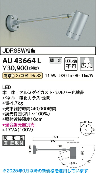 【ＬＥＤアウトドアライト】【電球色 調光タイプ(調光器別売)】AU43664L
