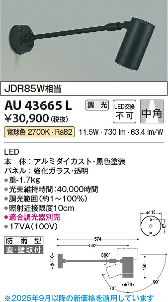 【ＬＥＤアウトドアライト】【電球色 調光タイプ(調光器別売)】AU43665L