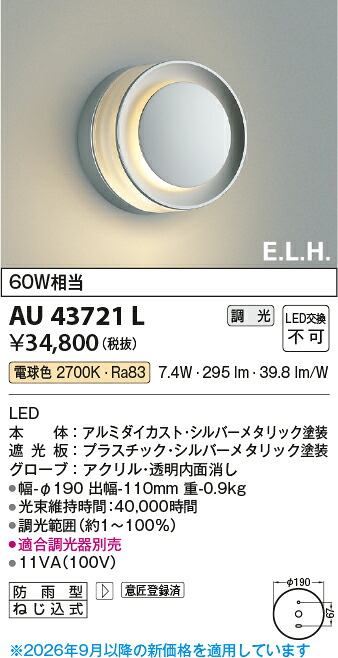 【ＬＥＤアウトドアライト】【電球色　調光タイプ(調光器別売)】AU43721L｜くらし館ｉｎｆｉｎｉ 10,728円