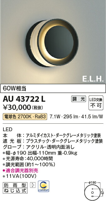 【ＬＥＤアウトドアライト】 【電球色　調光タイプ(調光器別売)】 AU43722L
