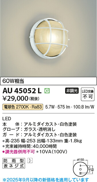 【ＬＥＤアウトドアライト】【電球色　on&minus;offタイプ】AU45052L｜くらし館ｉｎｆｉｎｉ