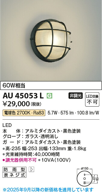 【ＬＥＤアウトドアライト】【電球色　on&minus;offタイプ】AU45053L｜くらし館ｉｎｆｉｎｉ