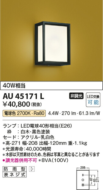【LEDアウトドアライト】 【電球色 on-offタイプ】 AU45171L