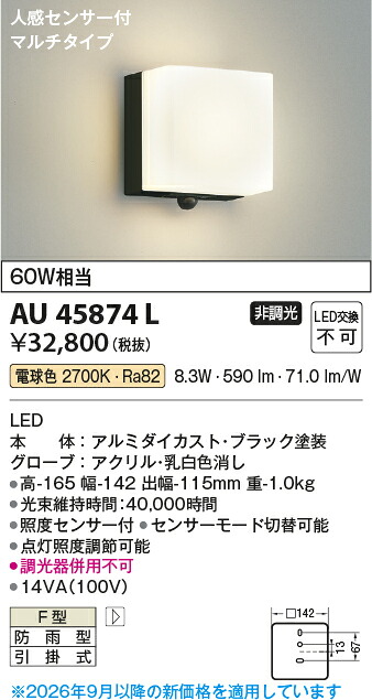 【ＬＥＤアウトドアライト】【電球色　マルチタイプ】【人感センサ付】AU45874L｜くらし館ｉｎｆｉｎｉ