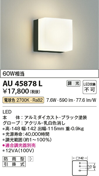 【LEDアウトドアライト】 【電球色 調光タイプ(調光器別売)】 AU45878L
