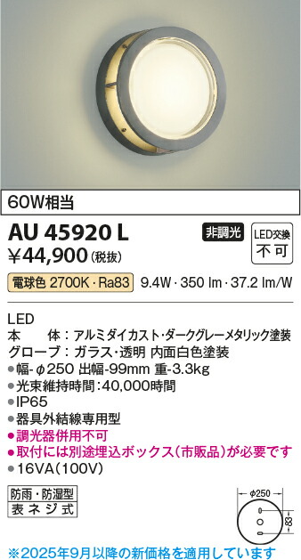 【ＬＥＤアウトドアライト】【電球色 on－offタイプ】AU45920L