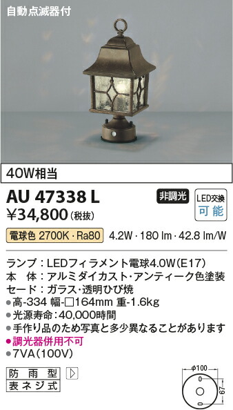 【LEDアウトドアライト】 【門柱灯】 【電球色 on-offタイプ】 【自動点滅器付】 AU47338L 11,061円