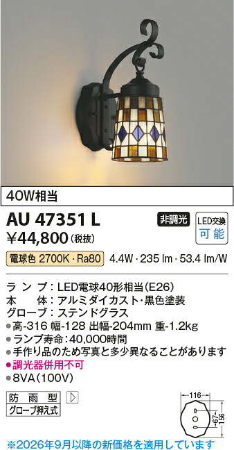 【LEDアウトドアライト】 【防雨型ブラケット】 【電球色 on-offタイプ】 AU47351L