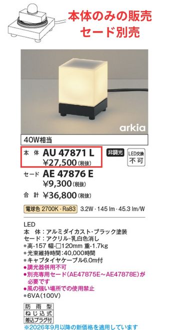 【LEDアウトドアライト】 【スタンド本体】 【電球色 on-offタイプ】 ※ご使用にはいずれかの別売セード（AE47875E～AE47878E）が必要ですAU47871L