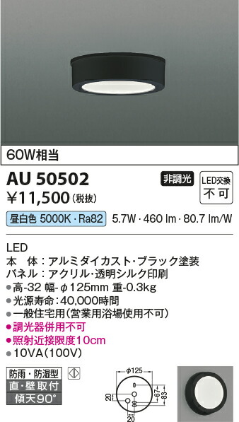 【LEDアウトドアライト】 【昼白色】 【on-offタイプ】 【直付・壁付両用型】 AU50502
