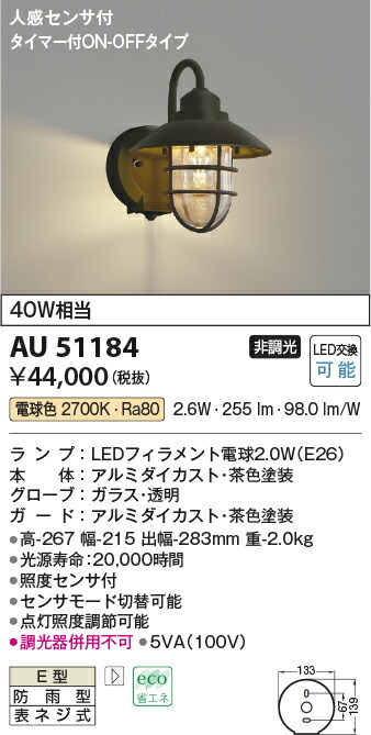 【LEDアウトドアライト】【電球色】【タイマー付きon-offタイプ】【人感センサ付】AU51184
