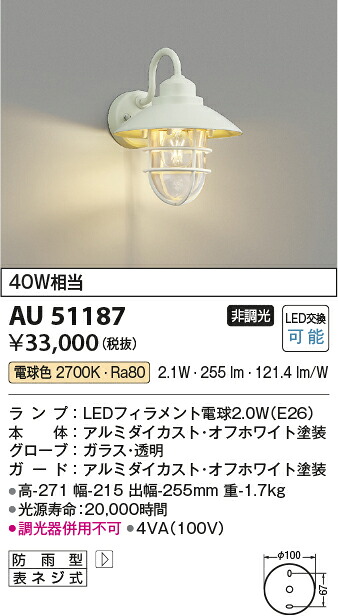【LEDアウトドアライト】 【電球色】 【on-offタイプ】 AU51187 11,138円