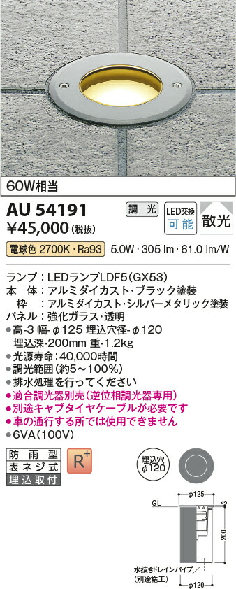 【LEDアウトドアライト】【電球色】【調光タイプ(調光器別売)】【埋込取付】AU54191