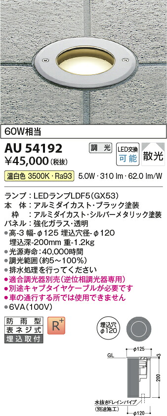 【LEDアウトドアライト】【温白色】【調光タイプ(調光器別売)】【埋込取付】AU54192
