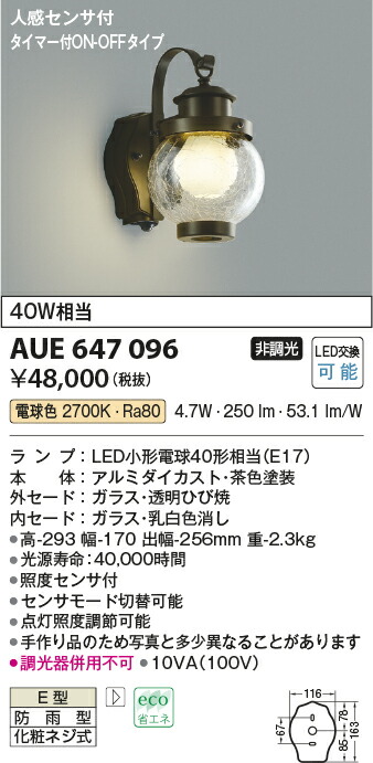 【ＬＥＤアウトドア点火装置】【白熱電球色 タイマー付き添い人on-off手合い】【人感検出器付】AUE647096