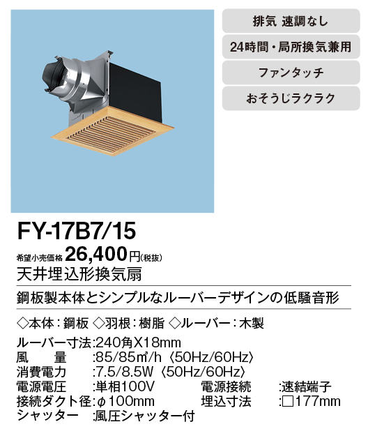 【楽天市場】【天井埋込換気扇】【適用パイプ：Φ100mm】FY-17B7-15：くらし館infini