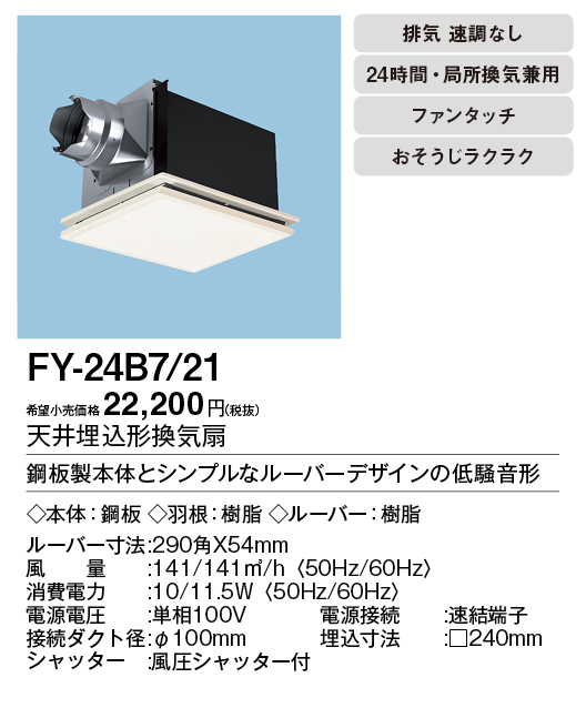 パナソニック 天井埋込形換気扇 排気・強-弱 低騒音・特大風量形 鋼板