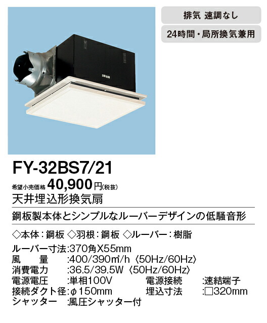 本日特価】 パナソニック 天埋換気扇 鋼板 低 FY-32S7 代引不可 ad