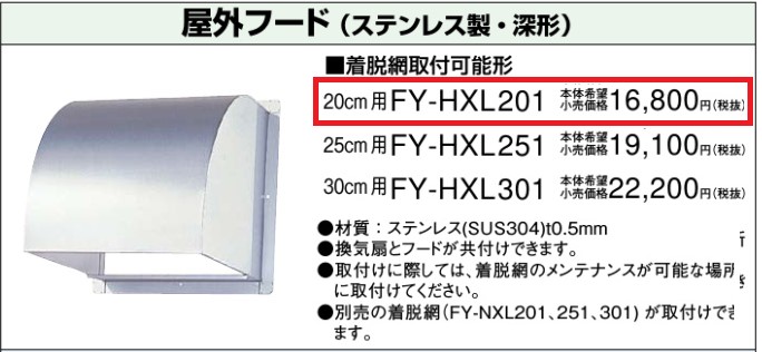 予約販売 FY-NTX20 パナソニック 屋外フード用着脱網 ステンレス製