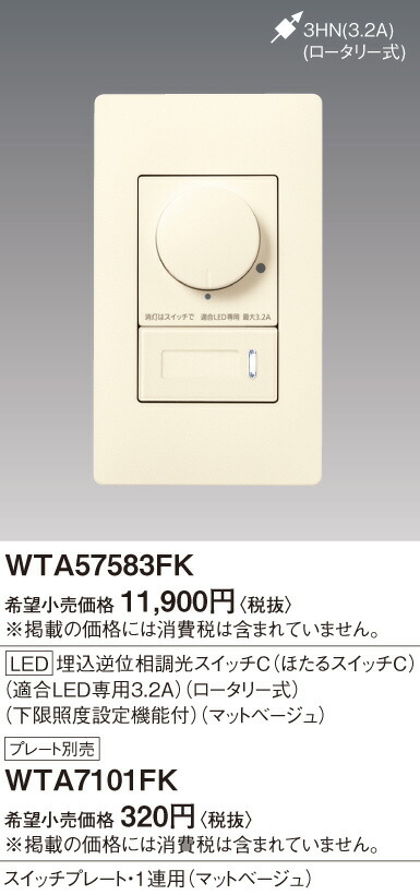 楽天市場】【LED調光スイッチ】【アドバンスシリーズ】【LED】【埋込逆位相調光スイッチC】【プレート別売(WTA7101WK)】マットホワイトWTA57583WK  : くらし館ｉｎｆｉｎｉ