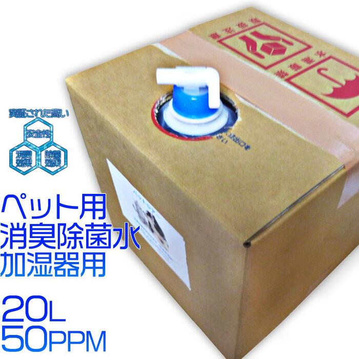 50 Off 楽天市場 送料無料 ペットジアー加湿器用50ppm l 次亜塩素酸水 中性 次亜塩素酸 次亜塩素 電解水 インフルエンザ対策 感染予防 空気感染 空気清浄 抗菌 除菌 消臭 消臭除菌 ノン アルコール 消臭グッズ 新型コロナウイルス 安全 犬 猫 部屋 ペット