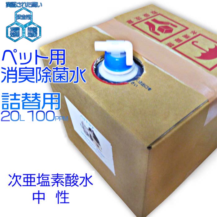 楽天市場】【送料無料*】ペットジアー加湿器用50ppm/20L 次亜塩素酸水 中性 次亜塩素酸 次亜塩素 電解水 インフルエンザ対策 感染予防  空気感染 空気清浄 抗菌 除菌 消臭 消臭除菌 ノン アルコール 消臭グッズ 新型コロナウイルス 安全 犬 猫 部屋 ペット におい トイレ ...