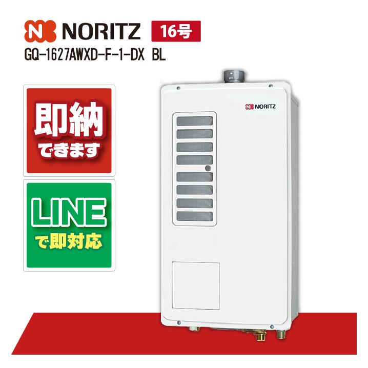 GQ-1627AWXD-F-1-DX BL 【工事お願いごと能力のある】 ノーリツ 16号 高熱差し湯 高温水ふり出し式 屋内壁掛 吹きかける排気ガス形 クイックオート